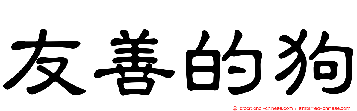 友善的狗