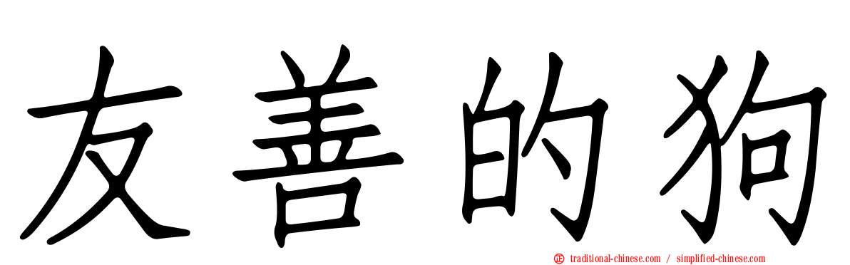友善的狗