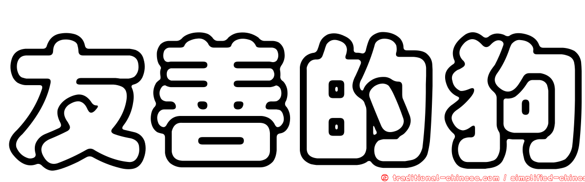 友善的狗