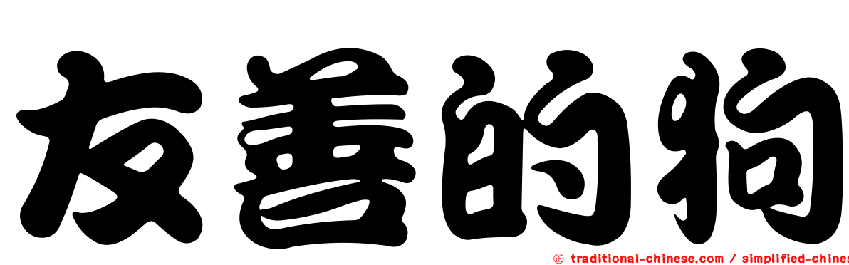 友善的狗