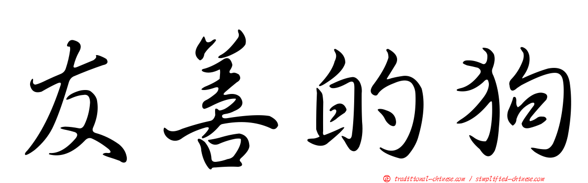 友善的狗