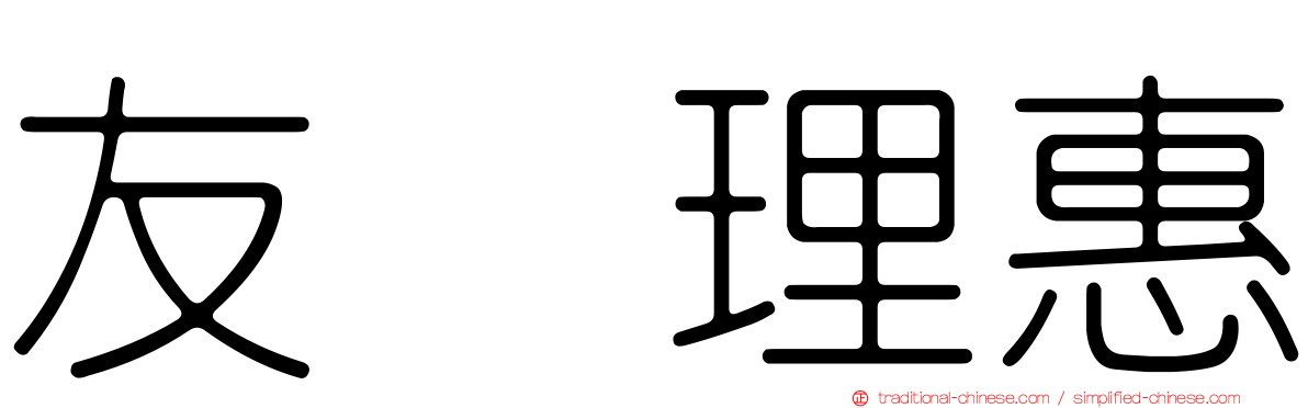 友坂理惠