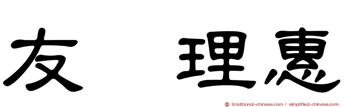 友坂理惠