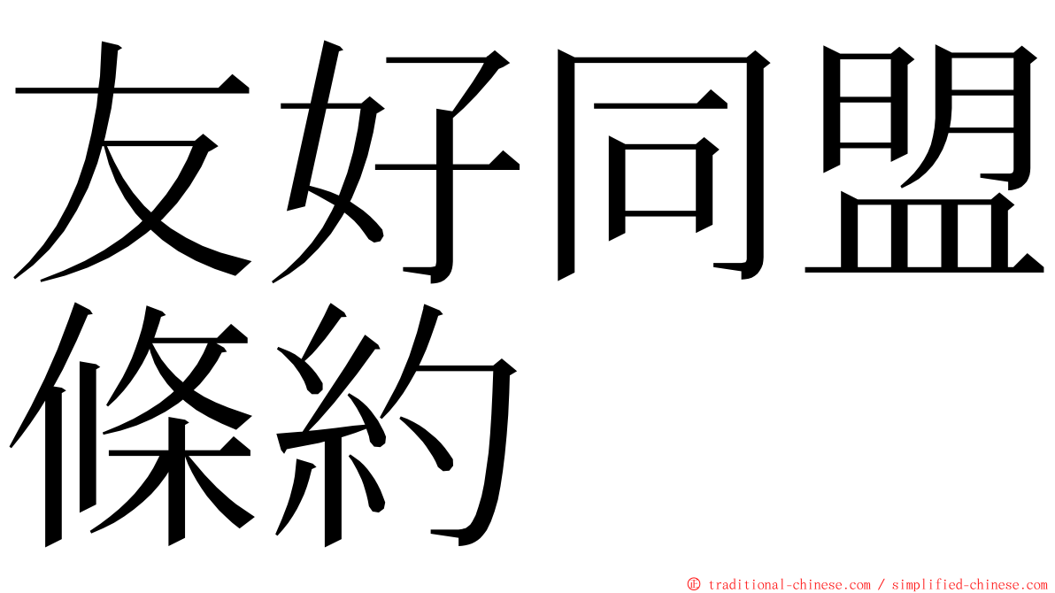 友好同盟條約 ming font