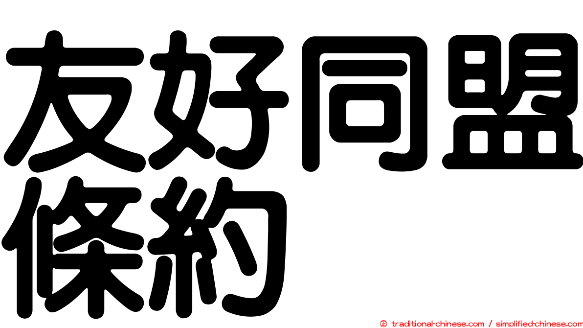 友好同盟條約