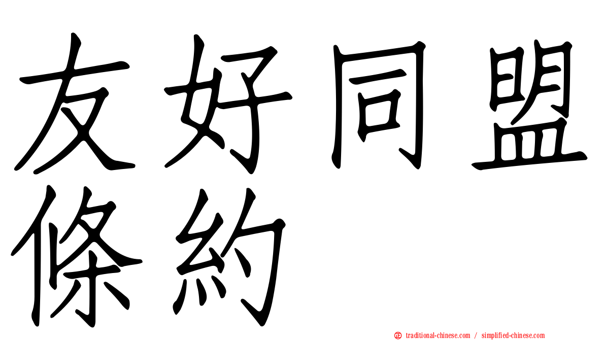 友好同盟條約