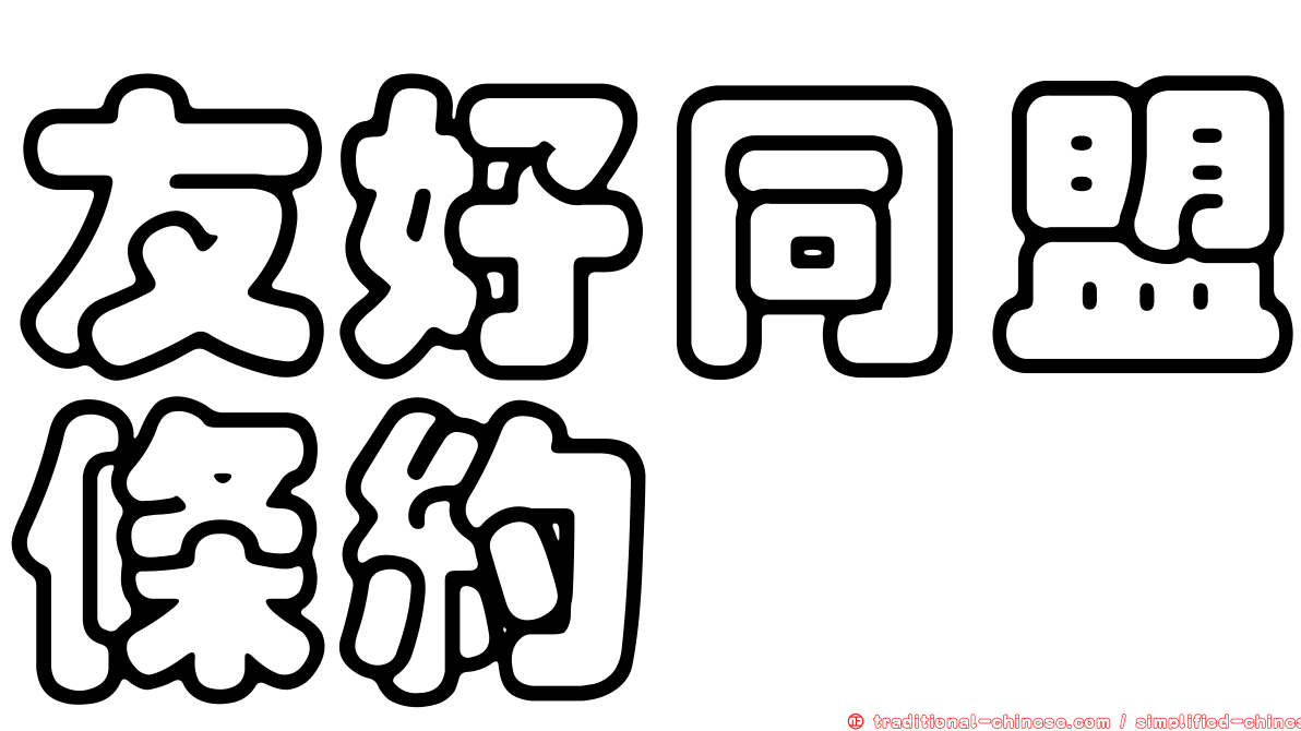 友好同盟條約