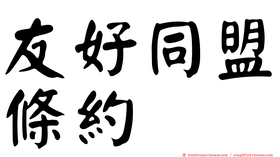 友好同盟條約