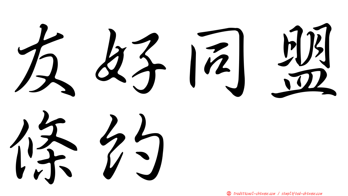 友好同盟條約