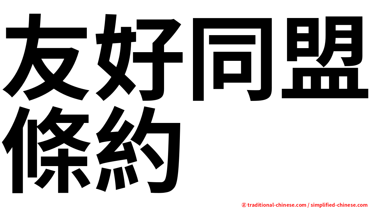 友好同盟條約