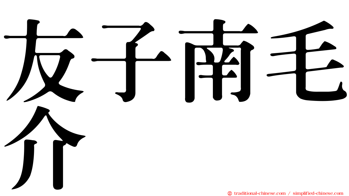 友子南毛介