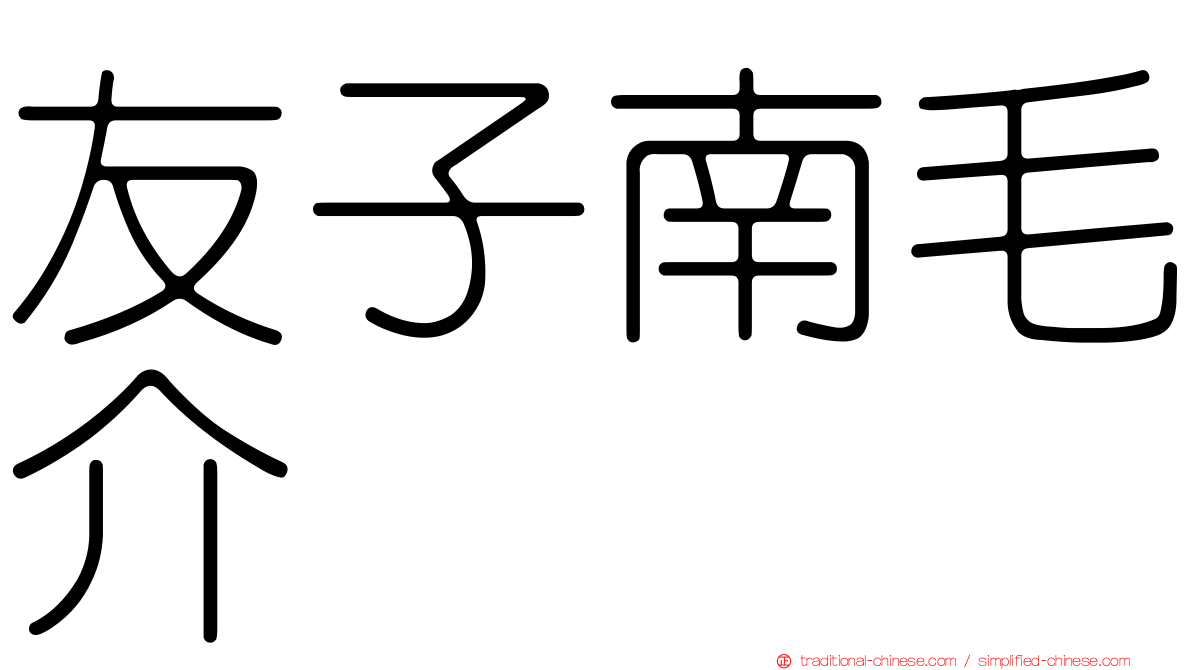 友子南毛介