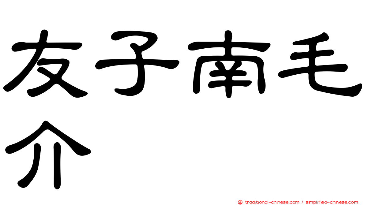 友子南毛介