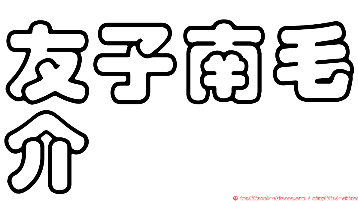 友子南毛介