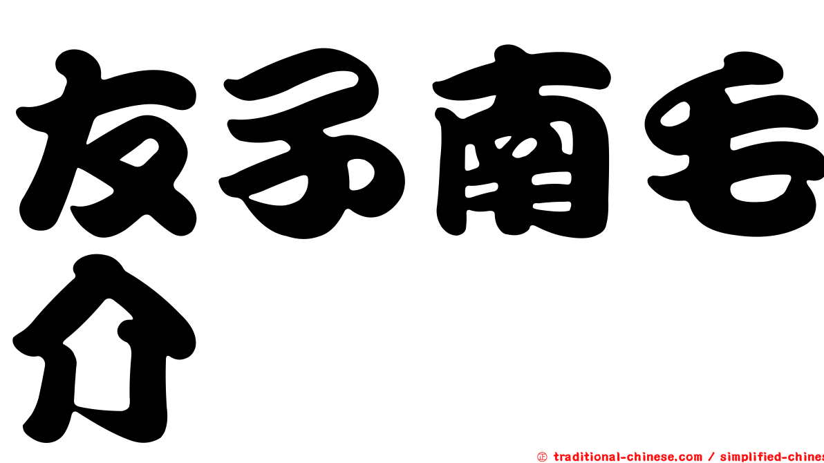 友子南毛介