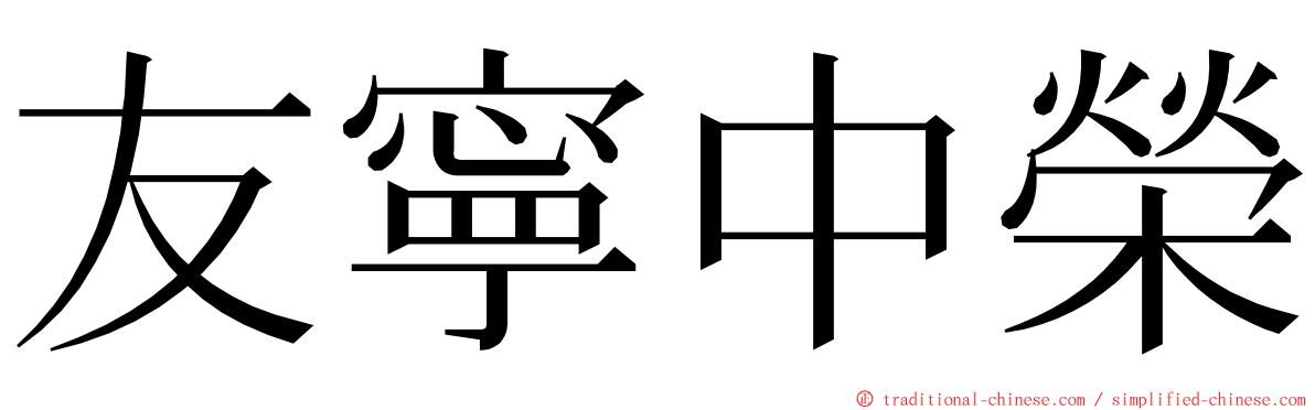 友寧中榮 ming font