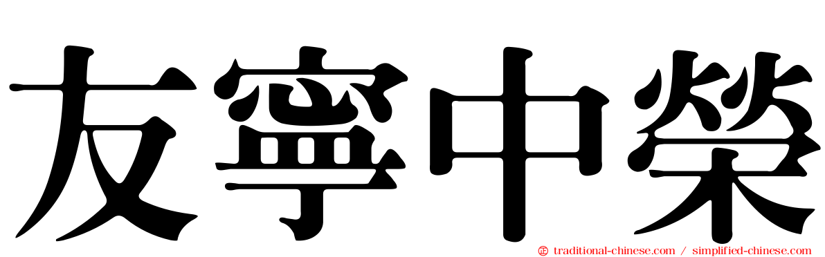 友寧中榮