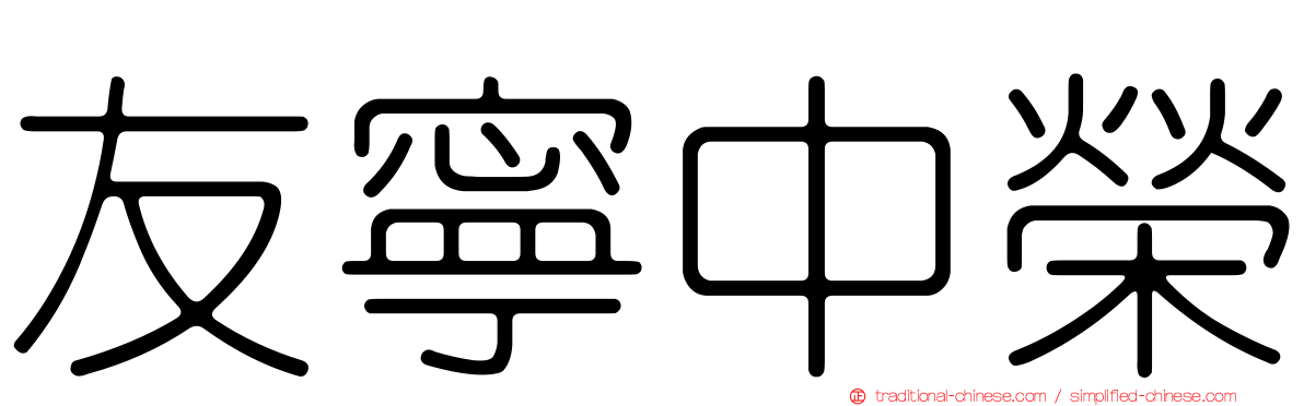 友寧中榮