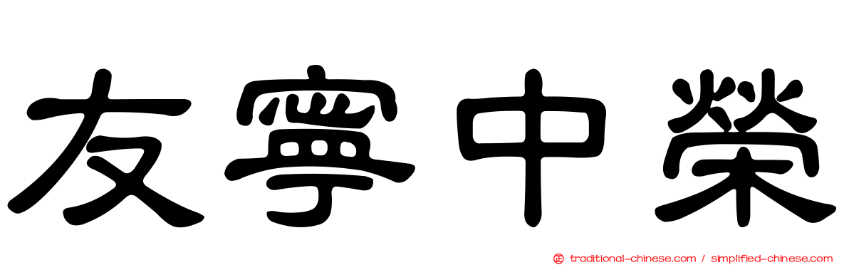 友寧中榮