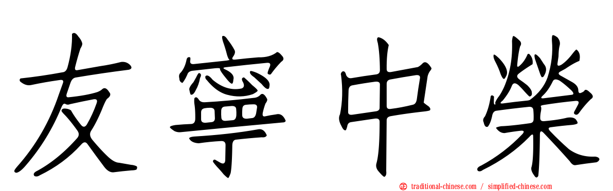 友寧中榮