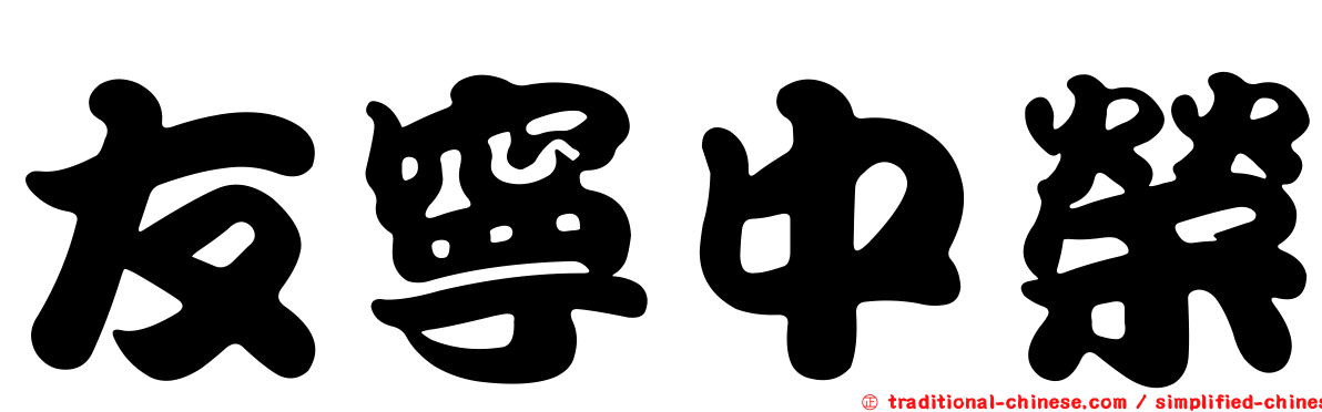 友寧中榮
