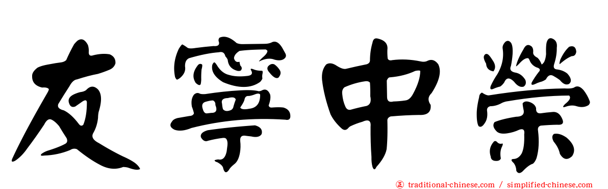 友寧中榮