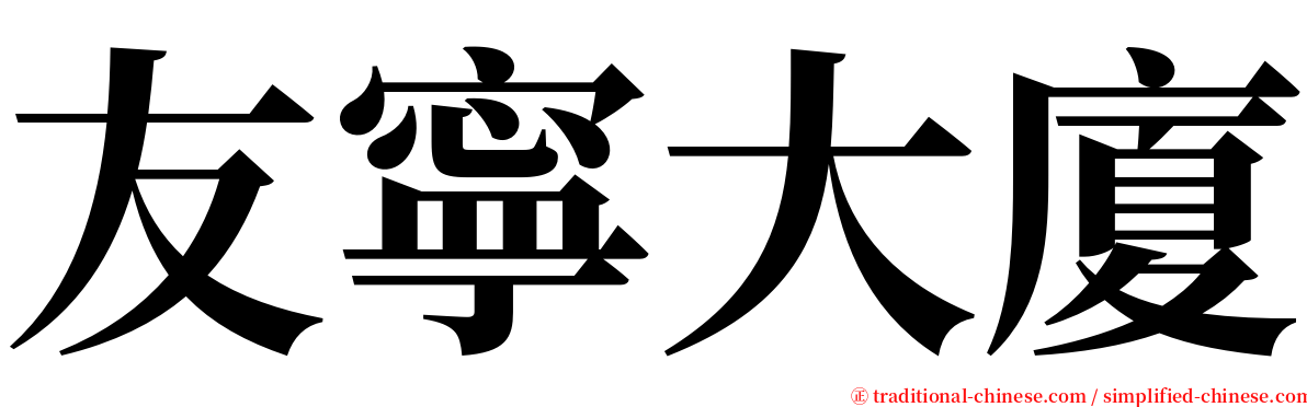 友寧大廈 serif font