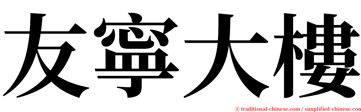 友寧大樓 serif font