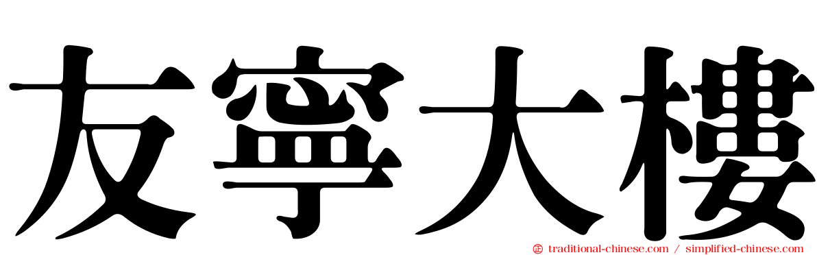 友寧大樓