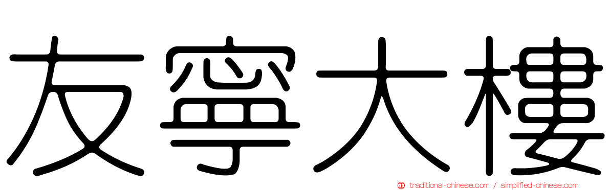 友寧大樓