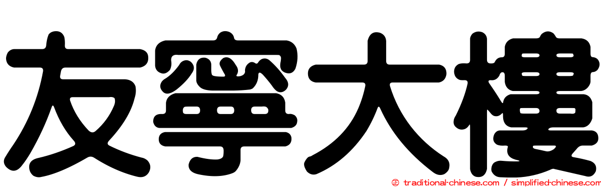 友寧大樓
