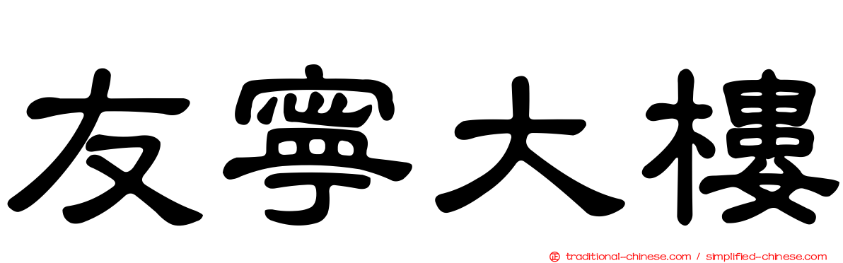 友寧大樓