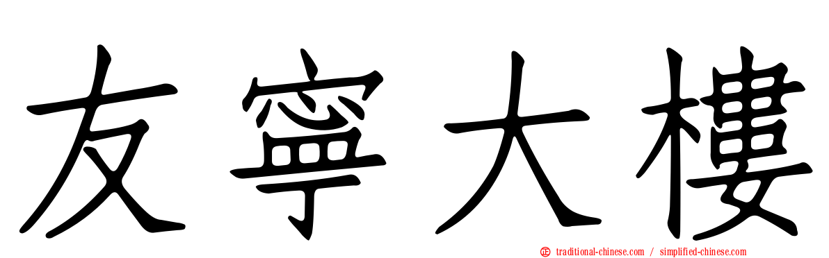 友寧大樓