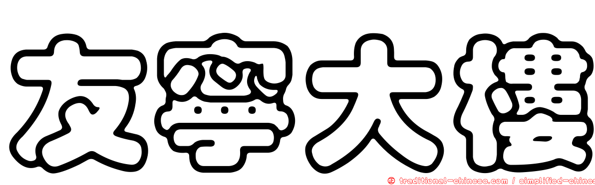 友寧大樓