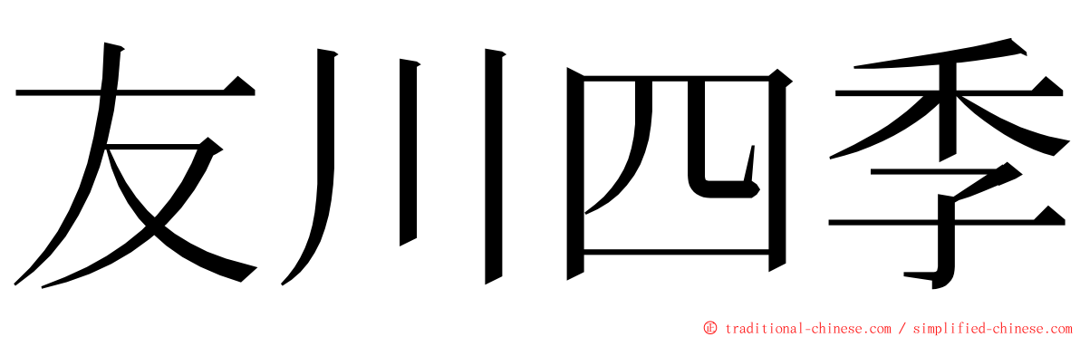 友川四季 ming font