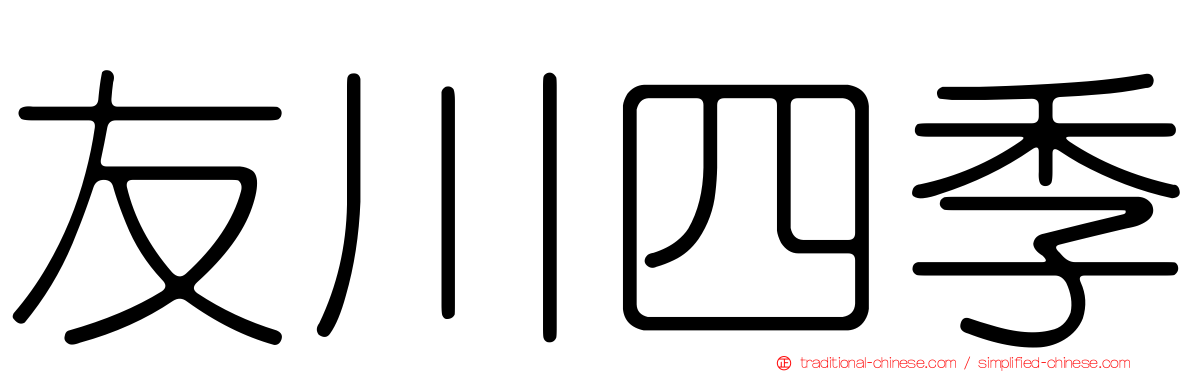 友川四季