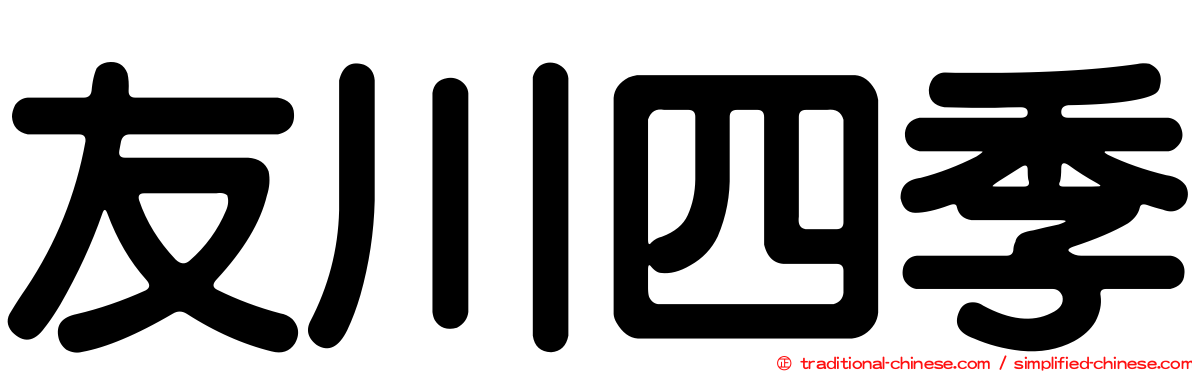 友川四季