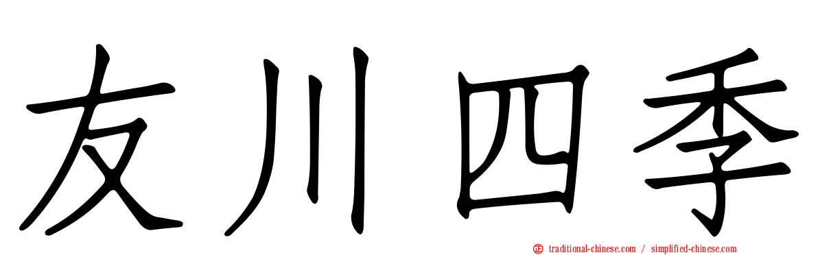 友川四季