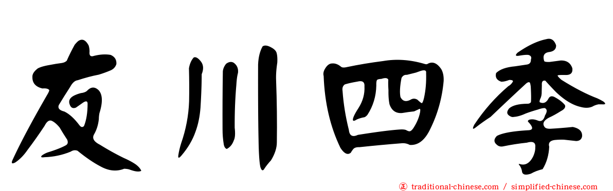 友川四季