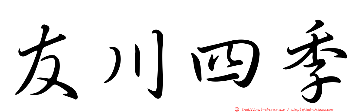 友川四季