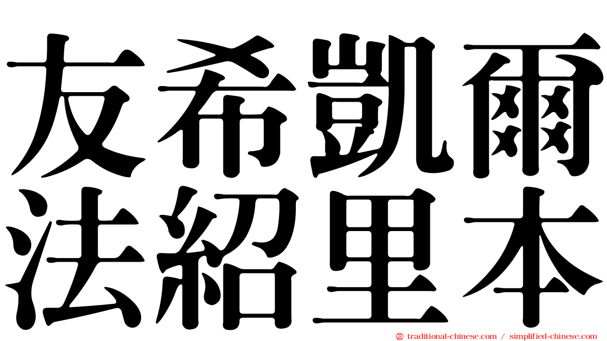 友希凱爾法紹里本