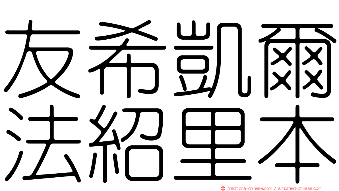 友希凱爾法紹里本