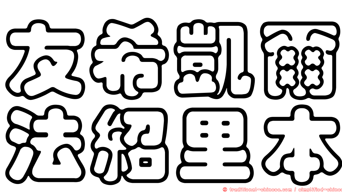 友希凱爾法紹里本