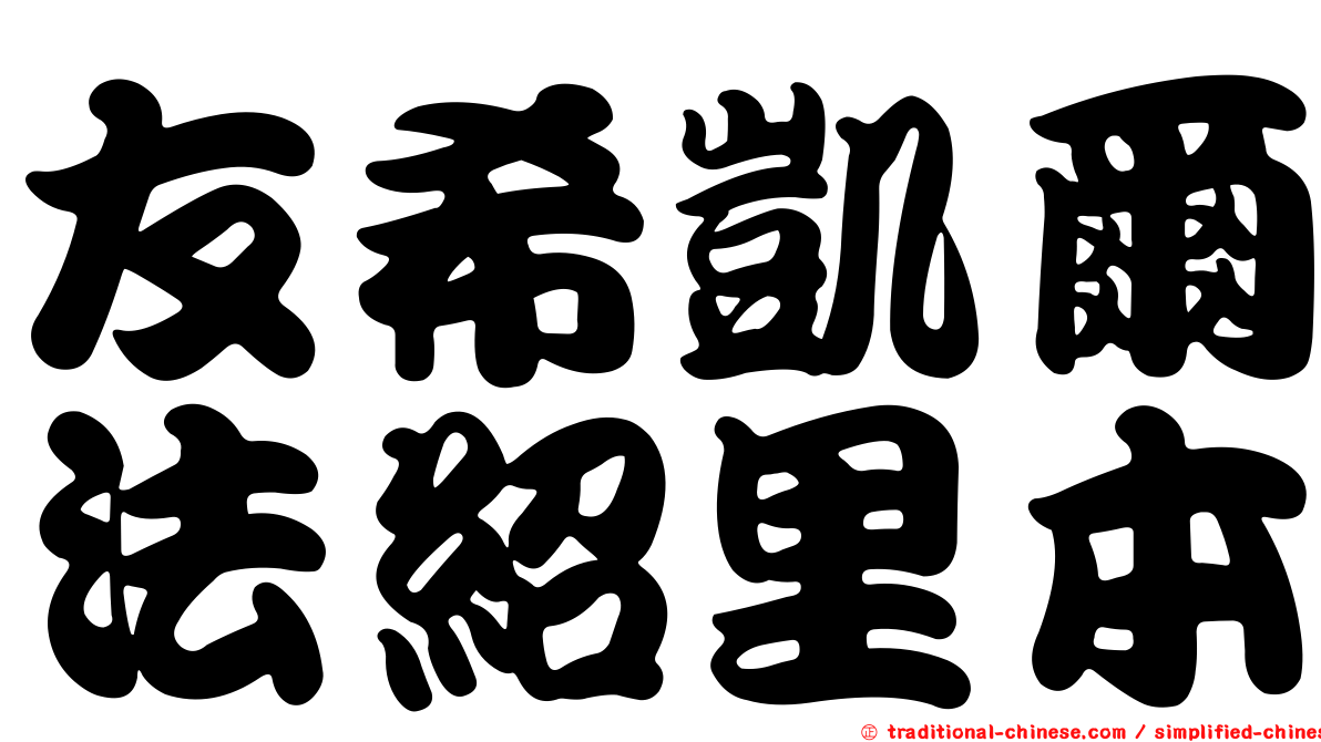 友希凱爾法紹里本