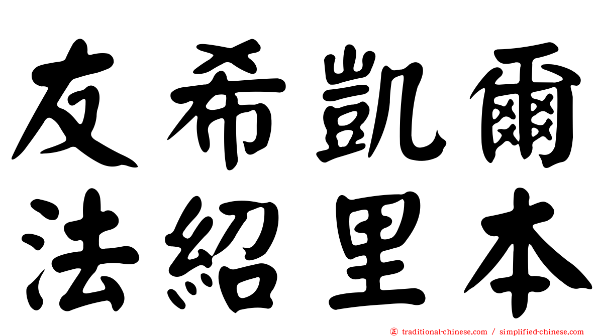 友希凱爾法紹里本