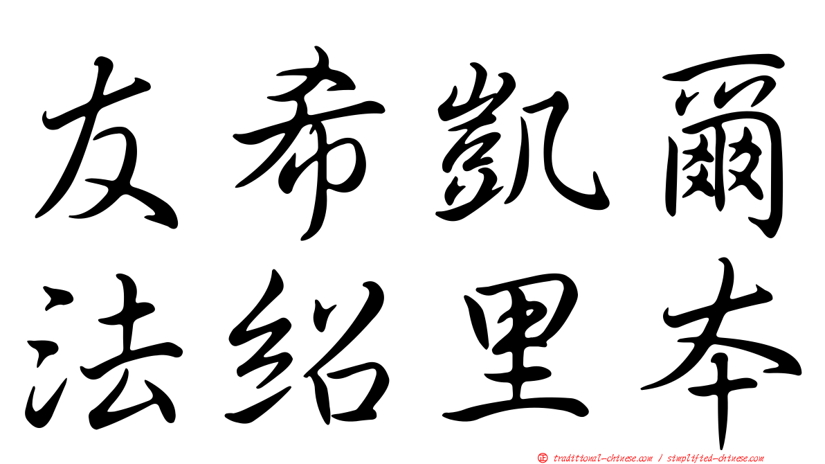 友希凱爾法紹里本