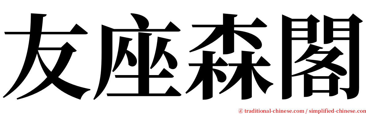 友座森閣 serif font