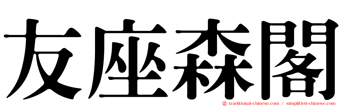 友座森閣