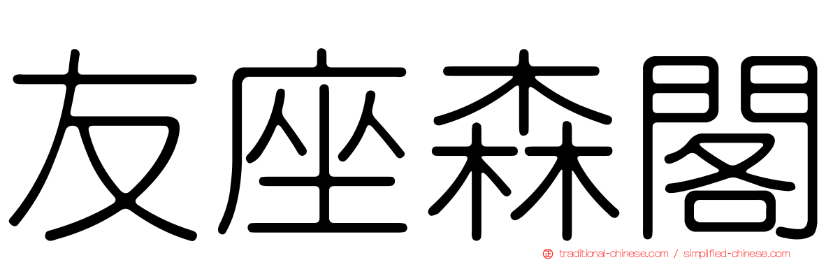 友座森閣
