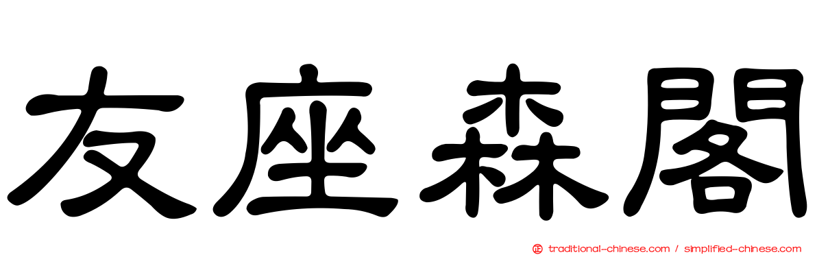 友座森閣